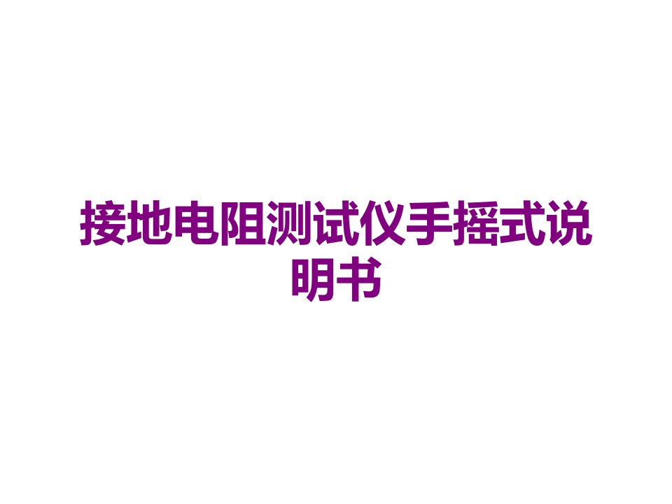 接地电阻测试仪手摇式说明书课件