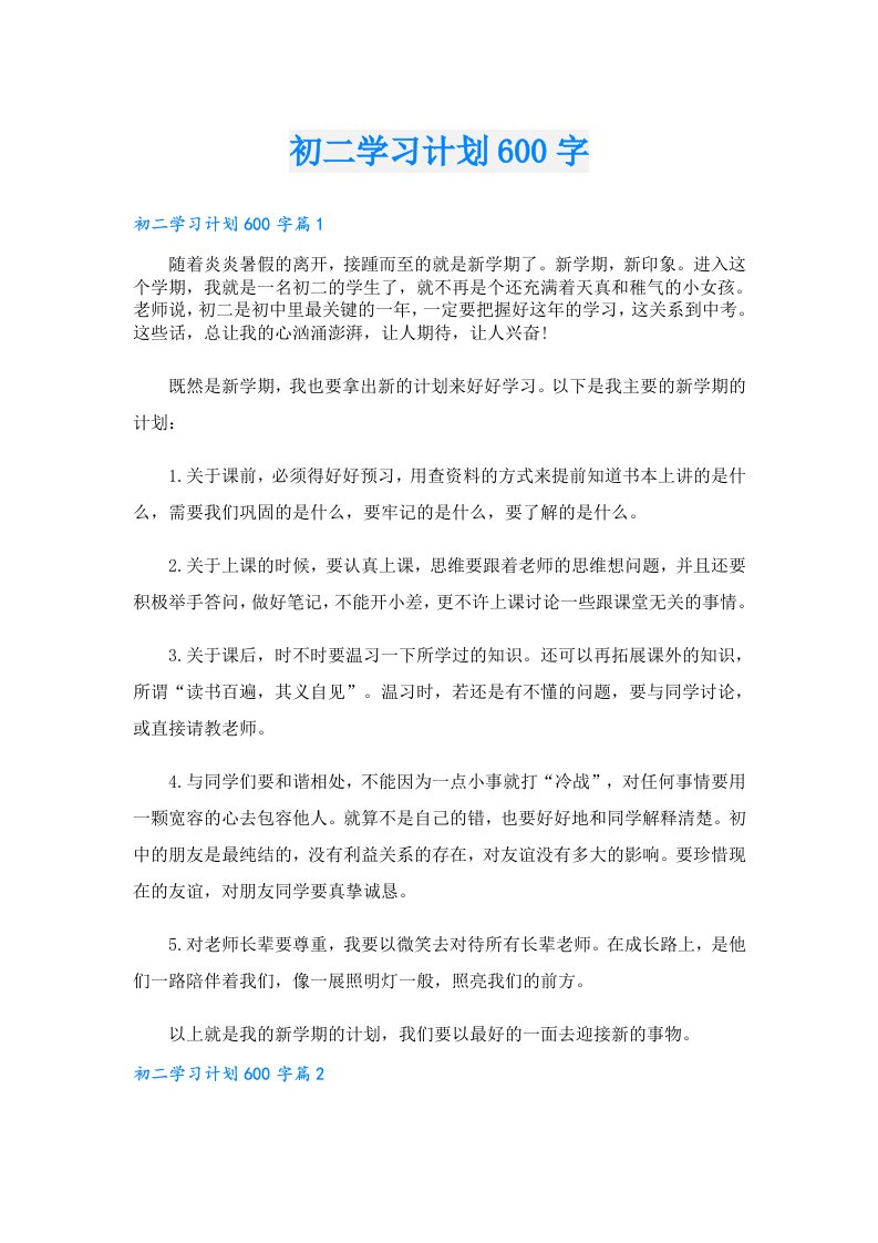 初二学习计划600字