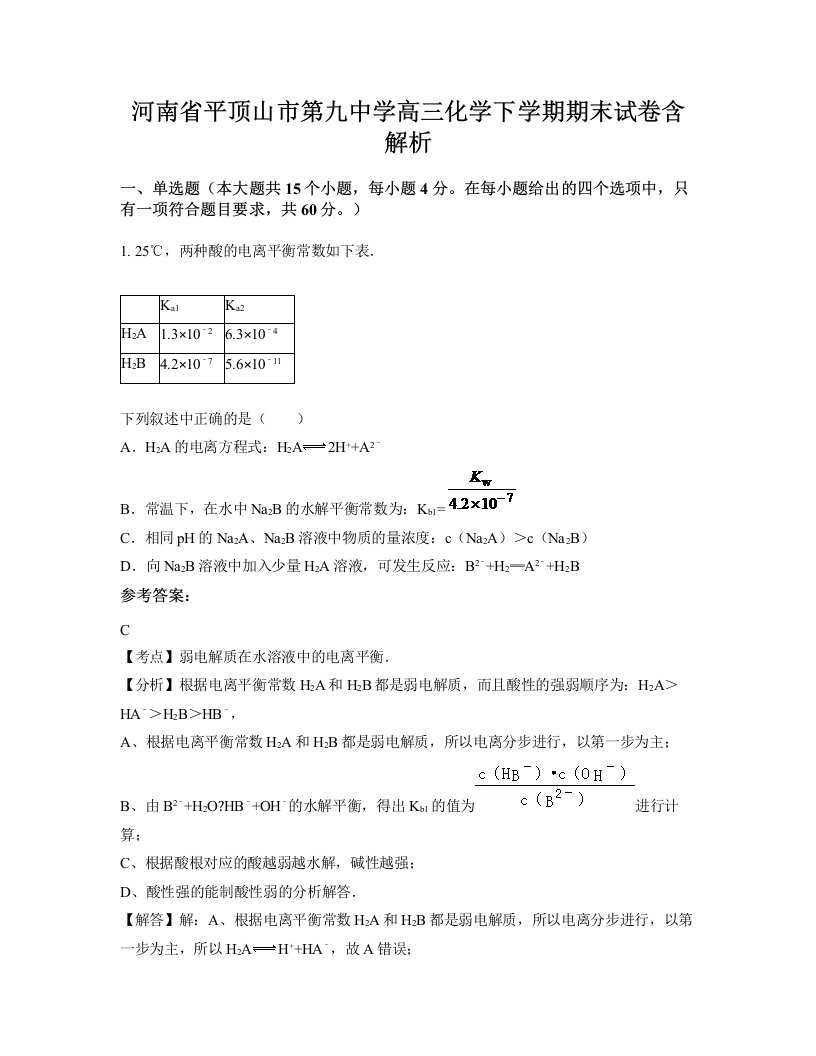 河南省平顶山市第九中学高三化学下学期期末试卷含解析