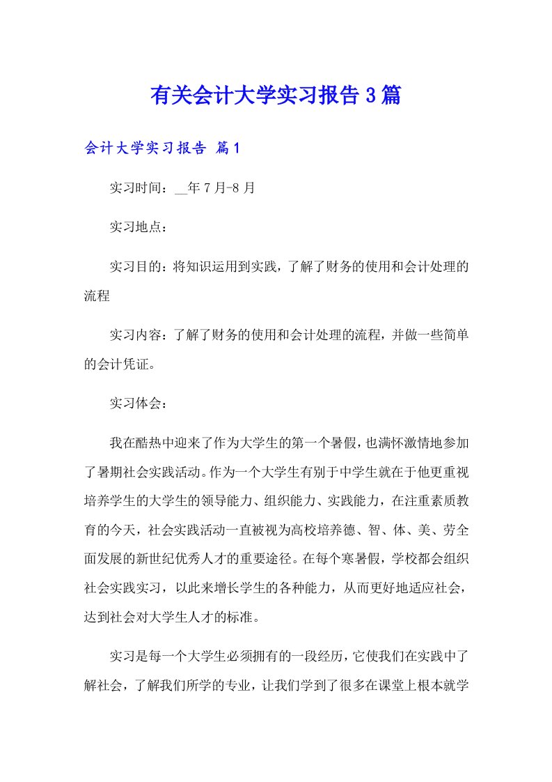 有关会计大学实习报告3篇