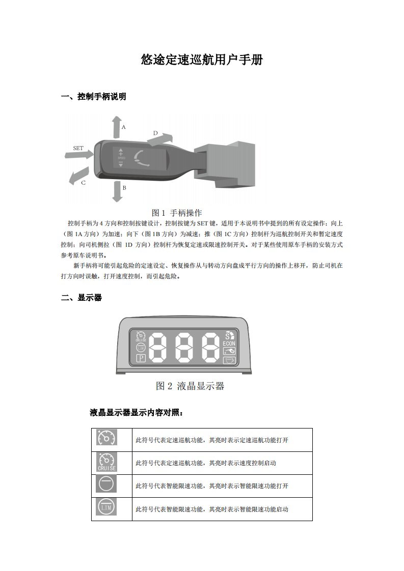 悠途定速巡航用户手册