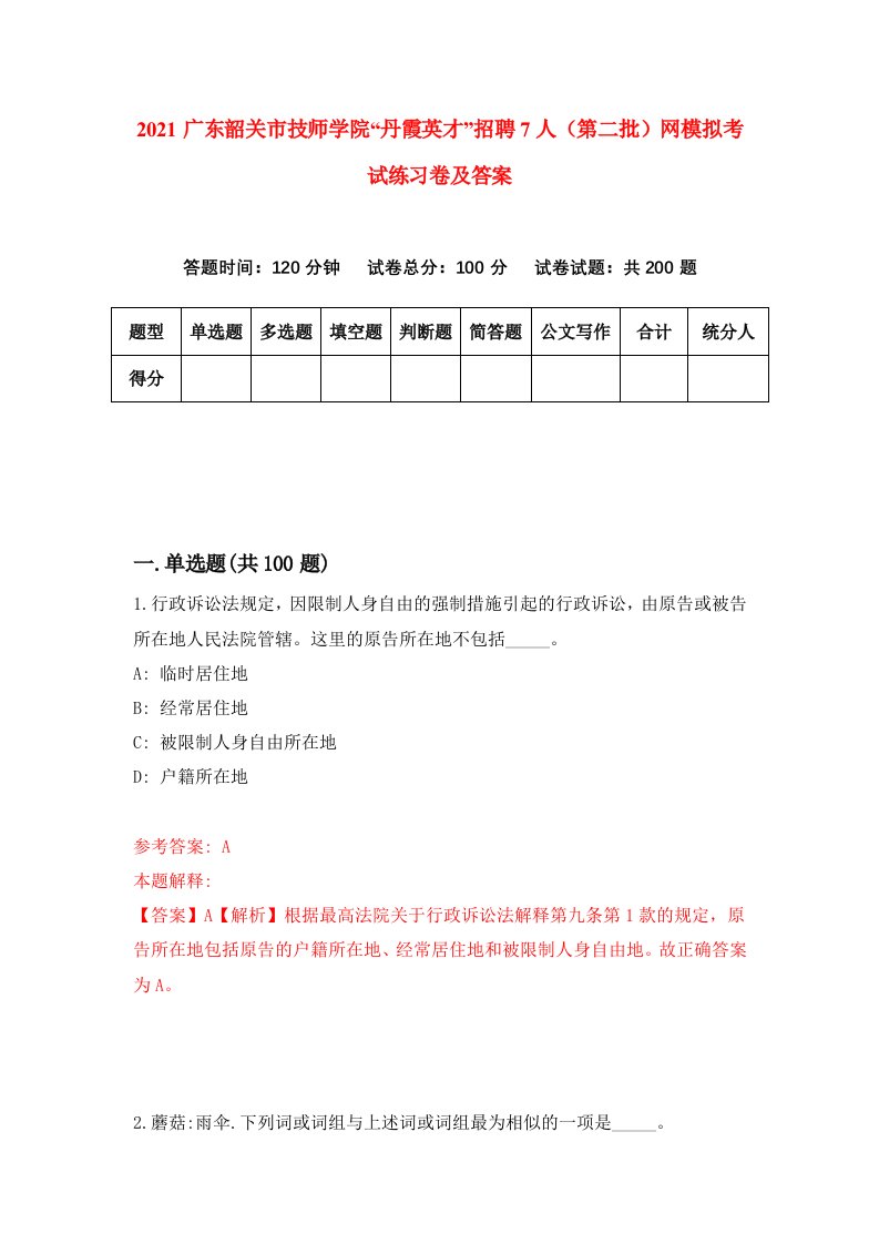 2021广东韶关市技师学院丹霞英才招聘7人第二批网模拟考试练习卷及答案第0次