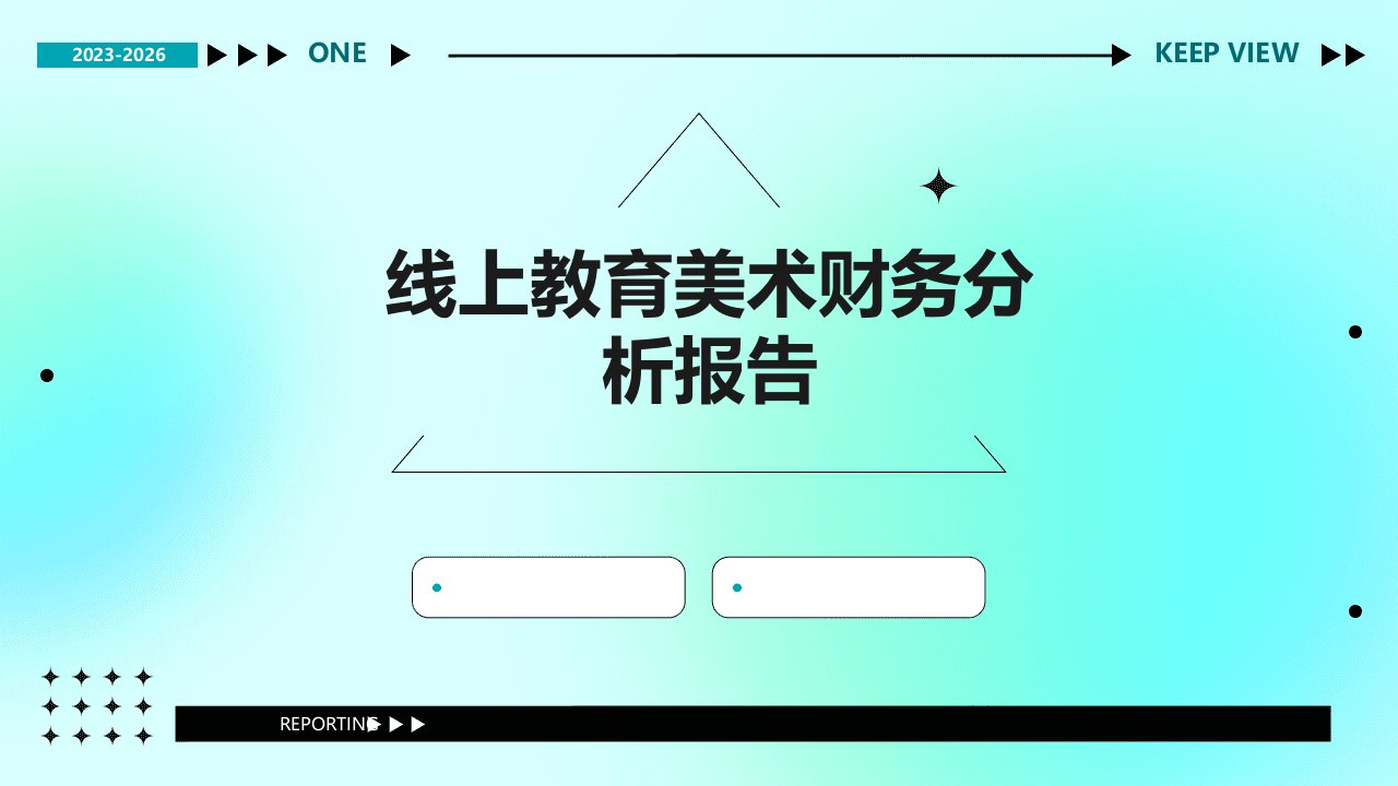 线上教育美术财务分析报告