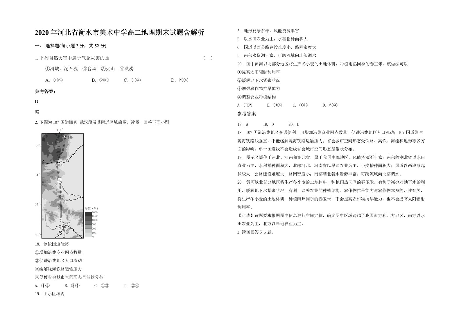 2020年河北省衡水市美术中学高二地理期末试题含解析