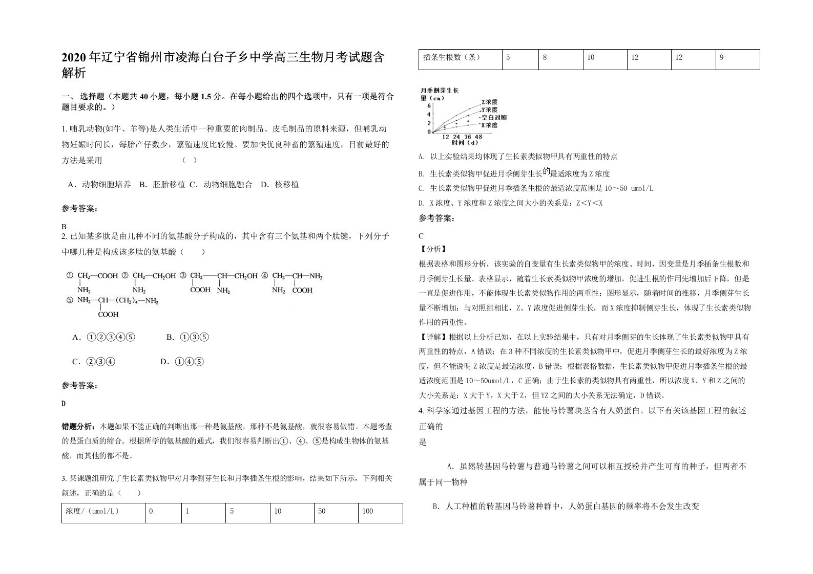 2020年辽宁省锦州市凌海白台子乡中学高三生物月考试题含解析