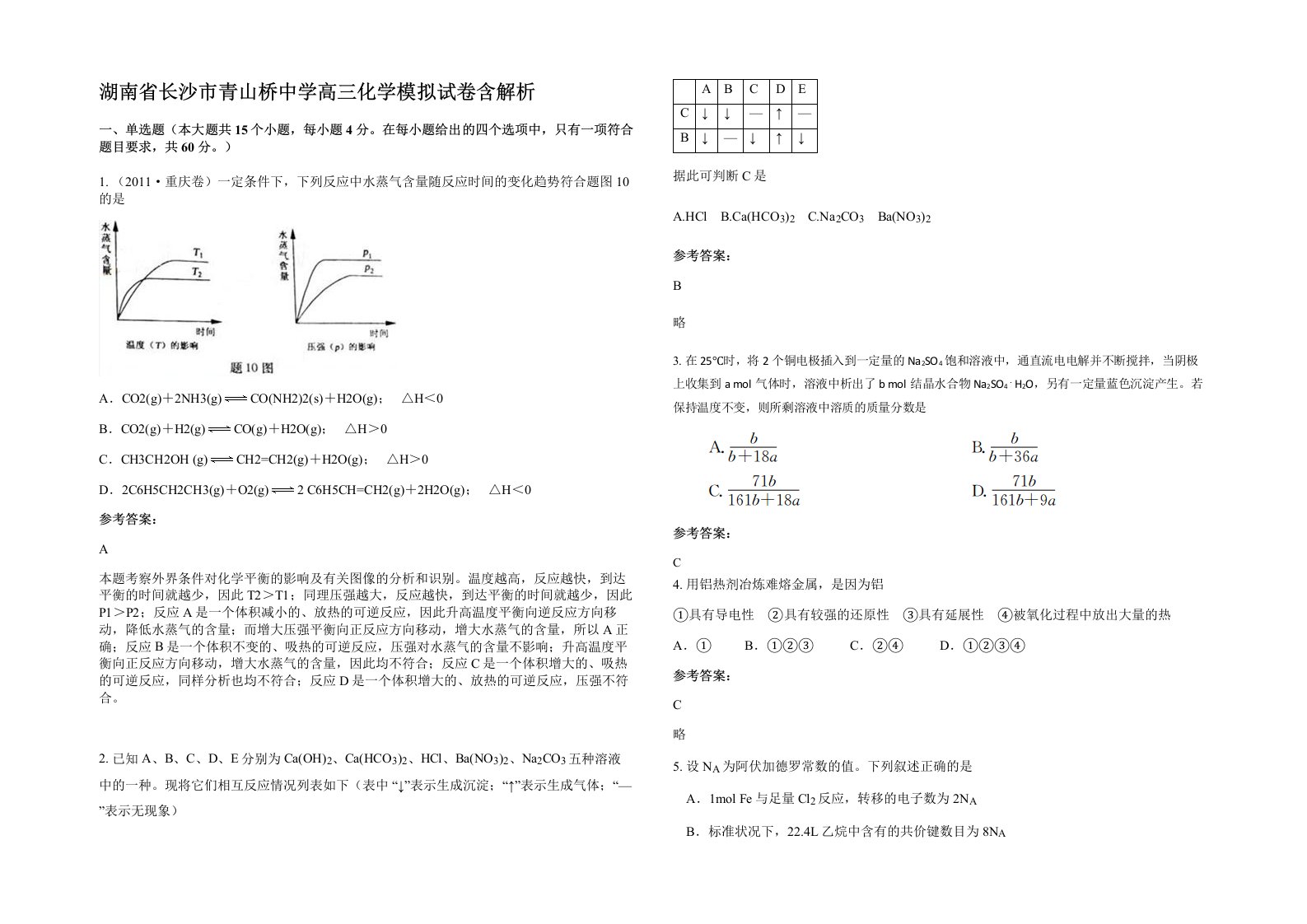 湖南省长沙市青山桥中学高三化学模拟试卷含解析