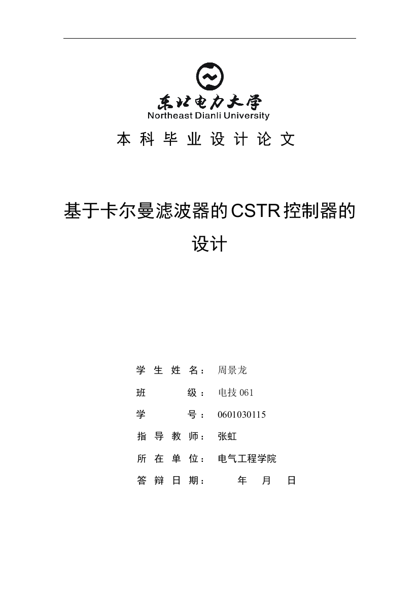 学位论文—基于卡尔曼滤波器的cstr控制器的设计论文