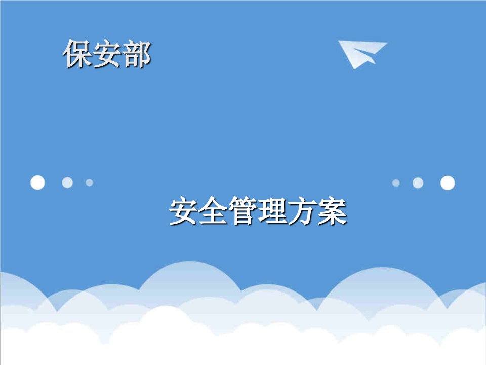 物业管理-某物业公司保安部管理方案