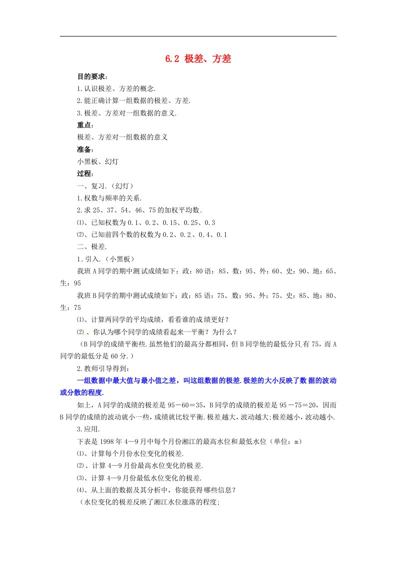 湘教版数学七下《极差、方差》