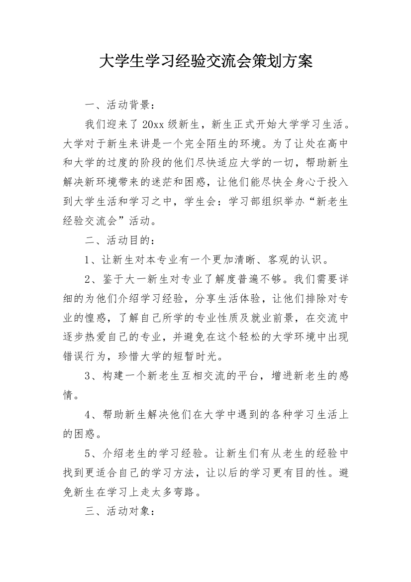 大学生学习经验交流会策划方案