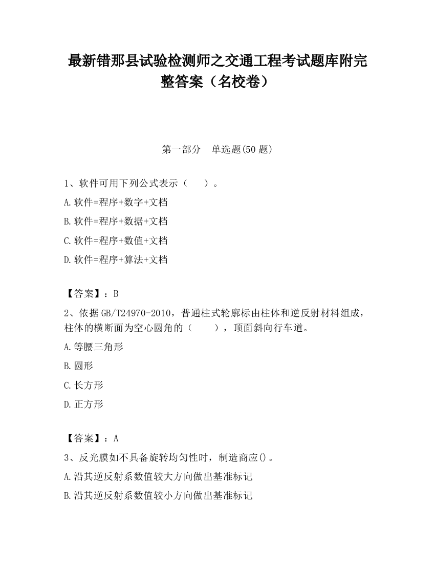 最新错那县试验检测师之交通工程考试题库附完整答案（名校卷）