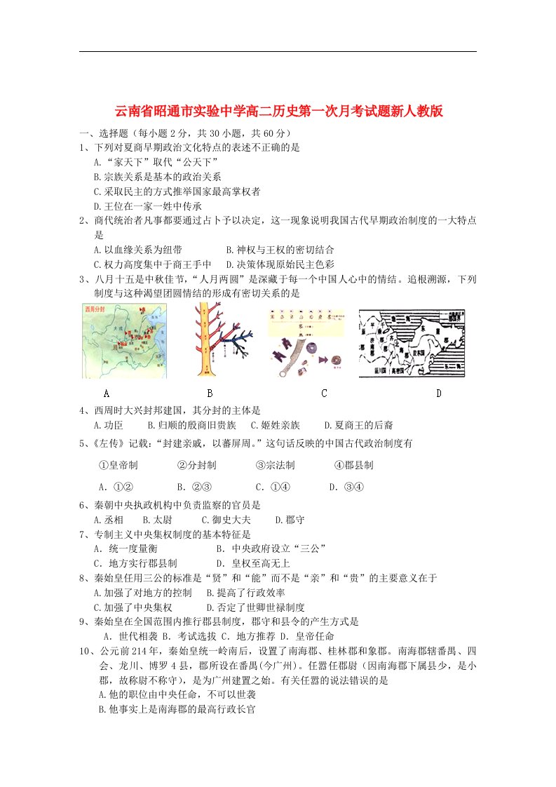 云南省昭通市实验中学高二历史第一次月考试题新人教版