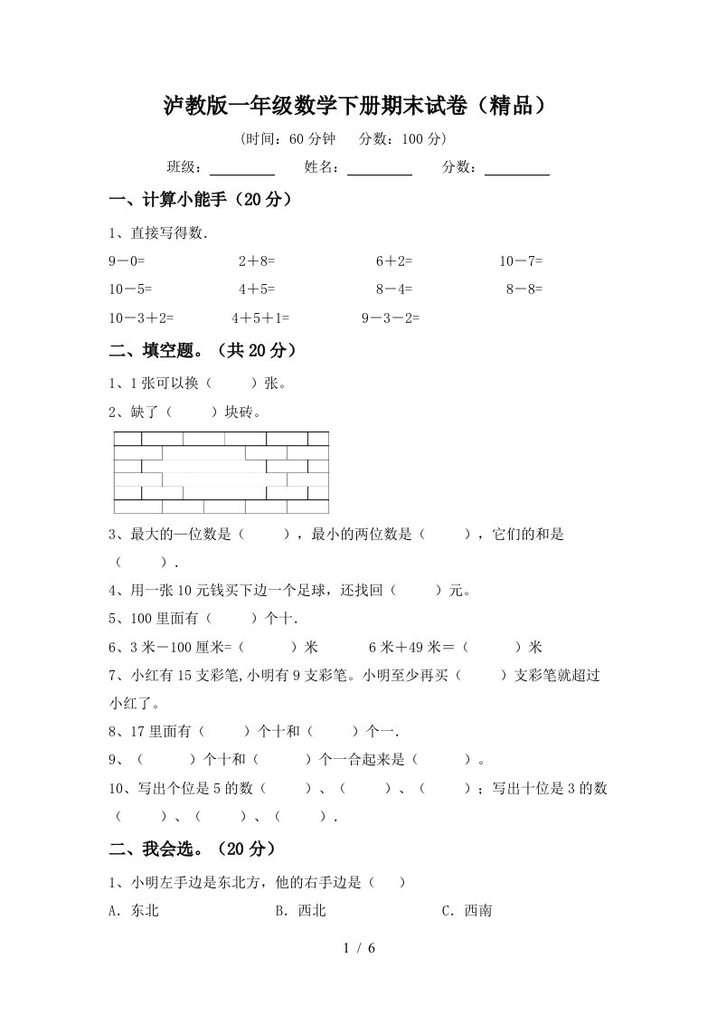 泸教版一年级数学下册期末试卷精品