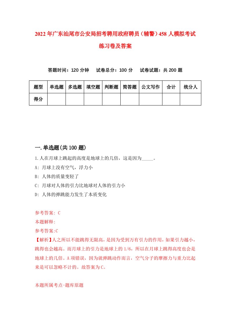 2022年广东汕尾市公安局招考聘用政府聘员辅警458人模拟考试练习卷及答案第3次