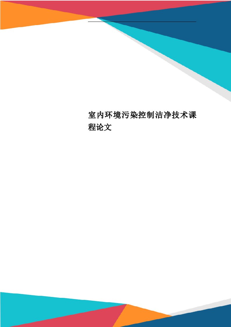 室内环境污染控制洁净技术课程论文