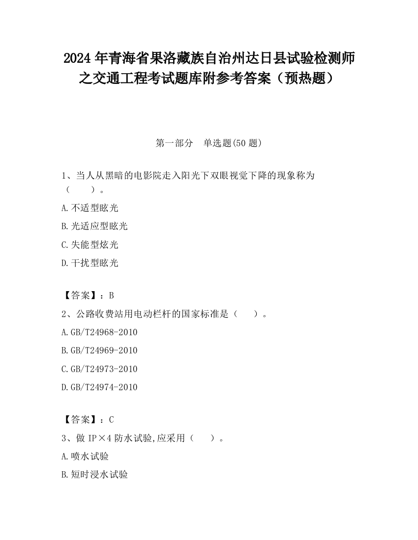 2024年青海省果洛藏族自治州达日县试验检测师之交通工程考试题库附参考答案（预热题）