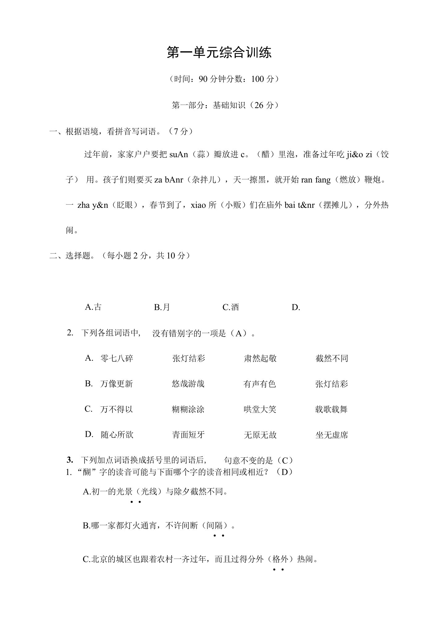 2023年部编版小学语文六年级下册一课一练（含答案）第一单元综合训练