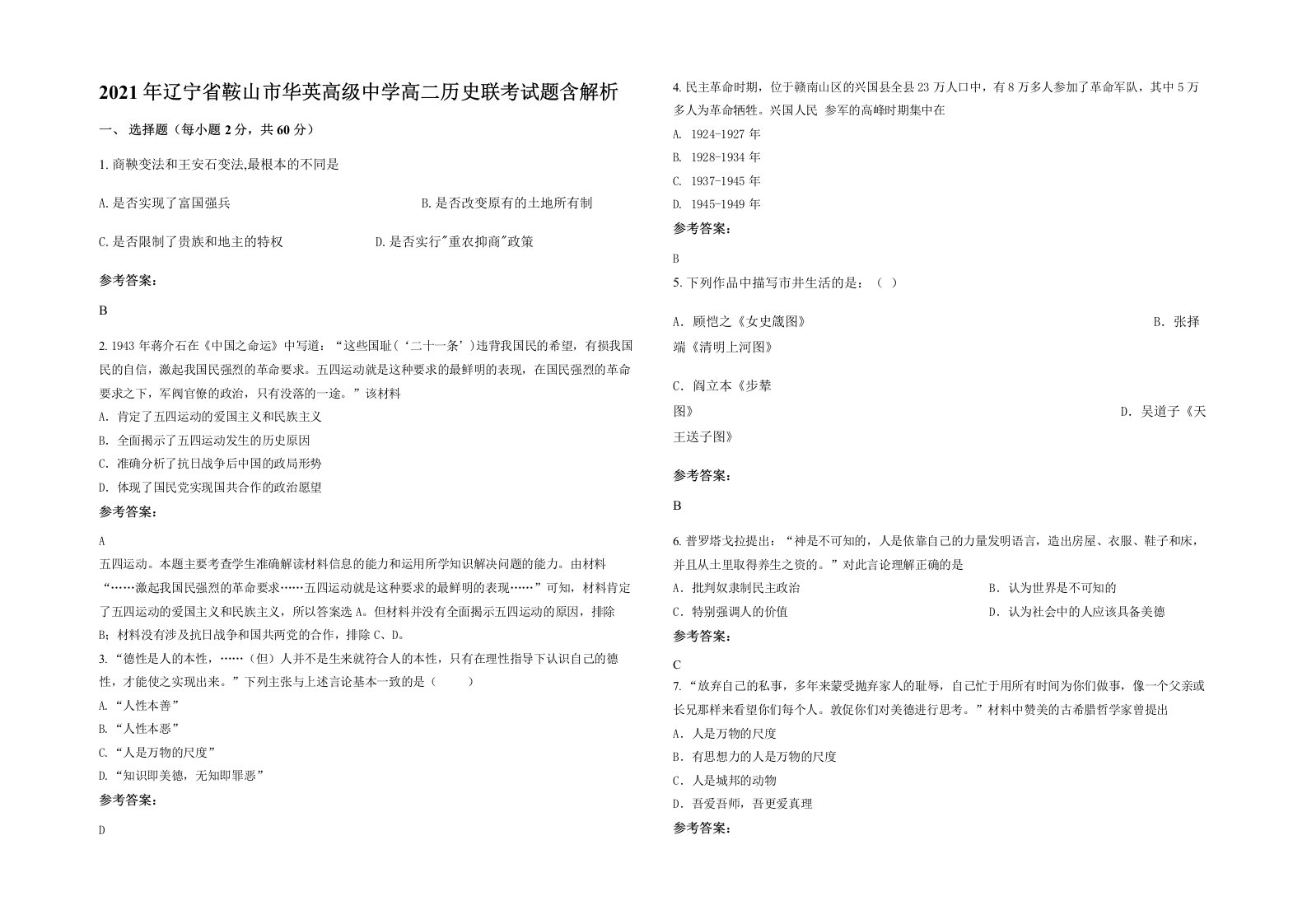 2021年辽宁省鞍山市华英高级中学高二历史联考试题含解析