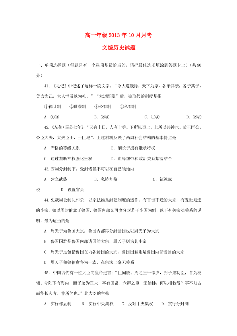 河北省石家庄二中2013-2014学年高一文综（历史部分）上学期10月月考试题新人教版