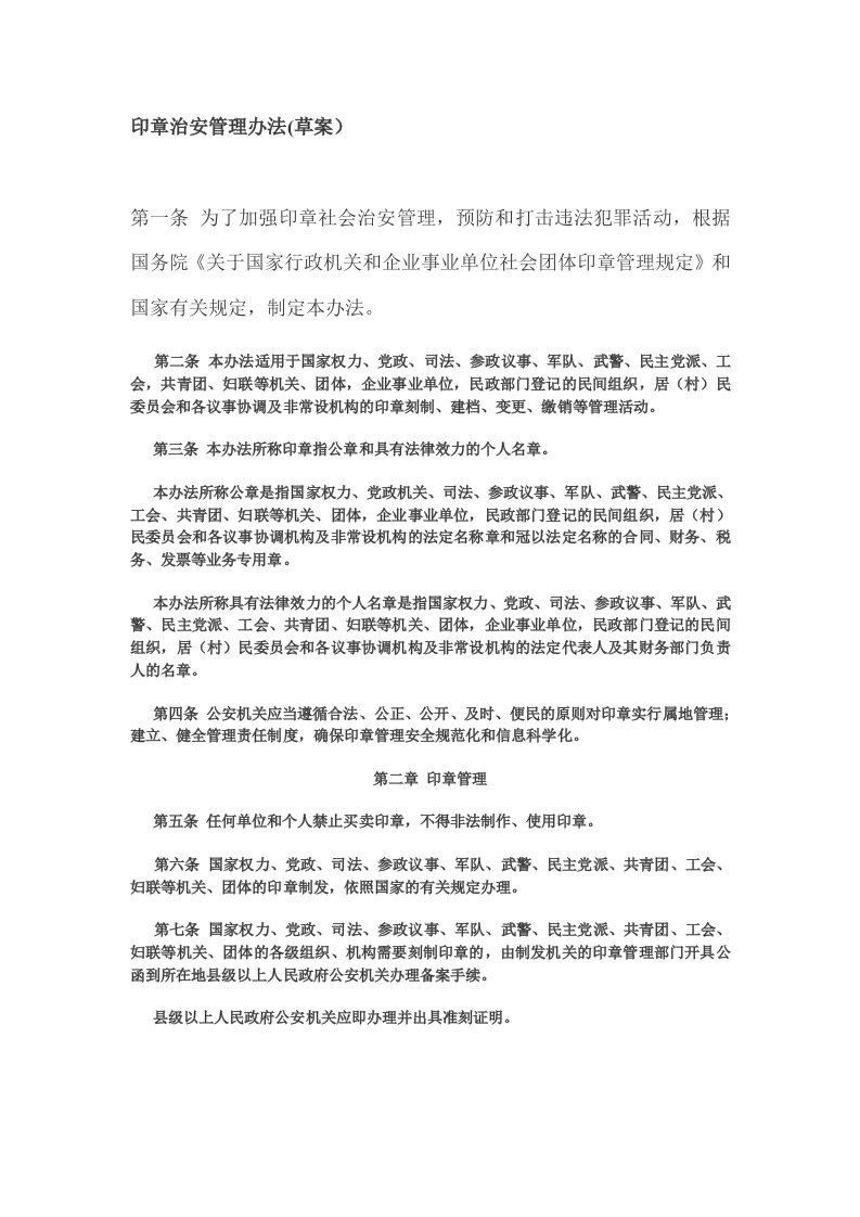 印章治安管理办法