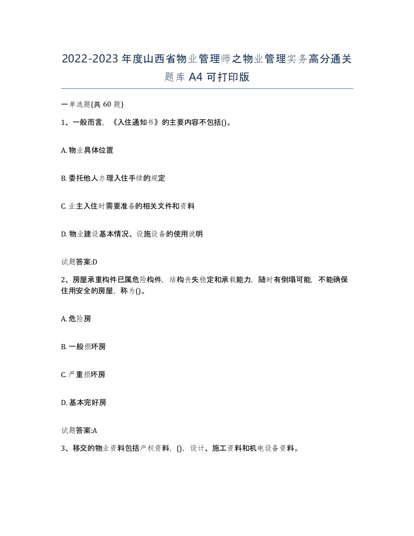 2022-2023年度山西省物业管理师之物业管理实务高分通关题库A4可打印版