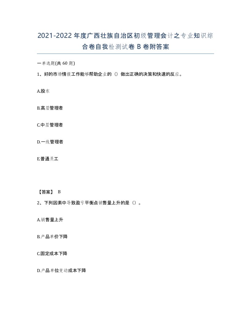 2021-2022年度广西壮族自治区初级管理会计之专业知识综合卷自我检测试卷B卷附答案