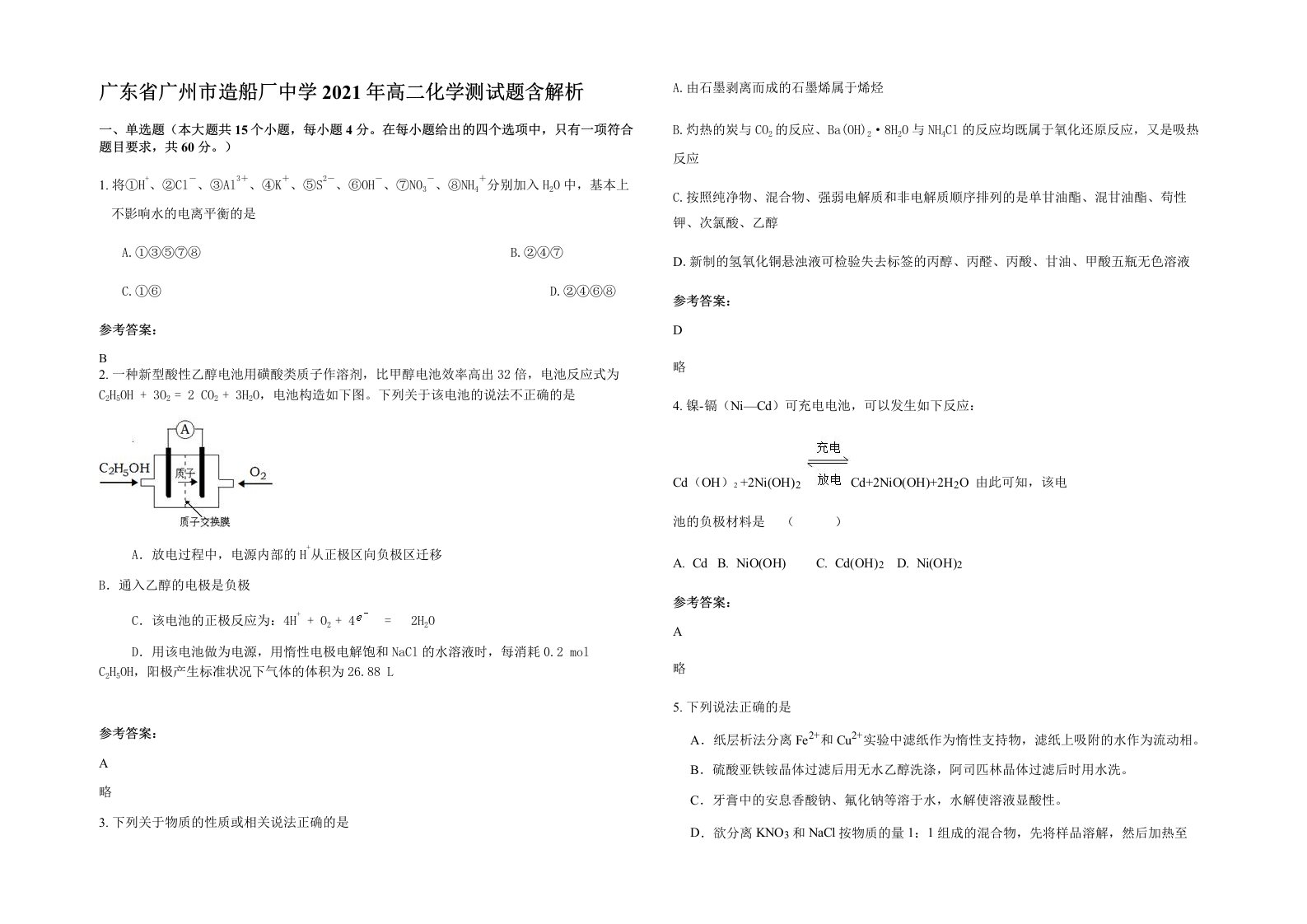 广东省广州市造船厂中学2021年高二化学测试题含解析