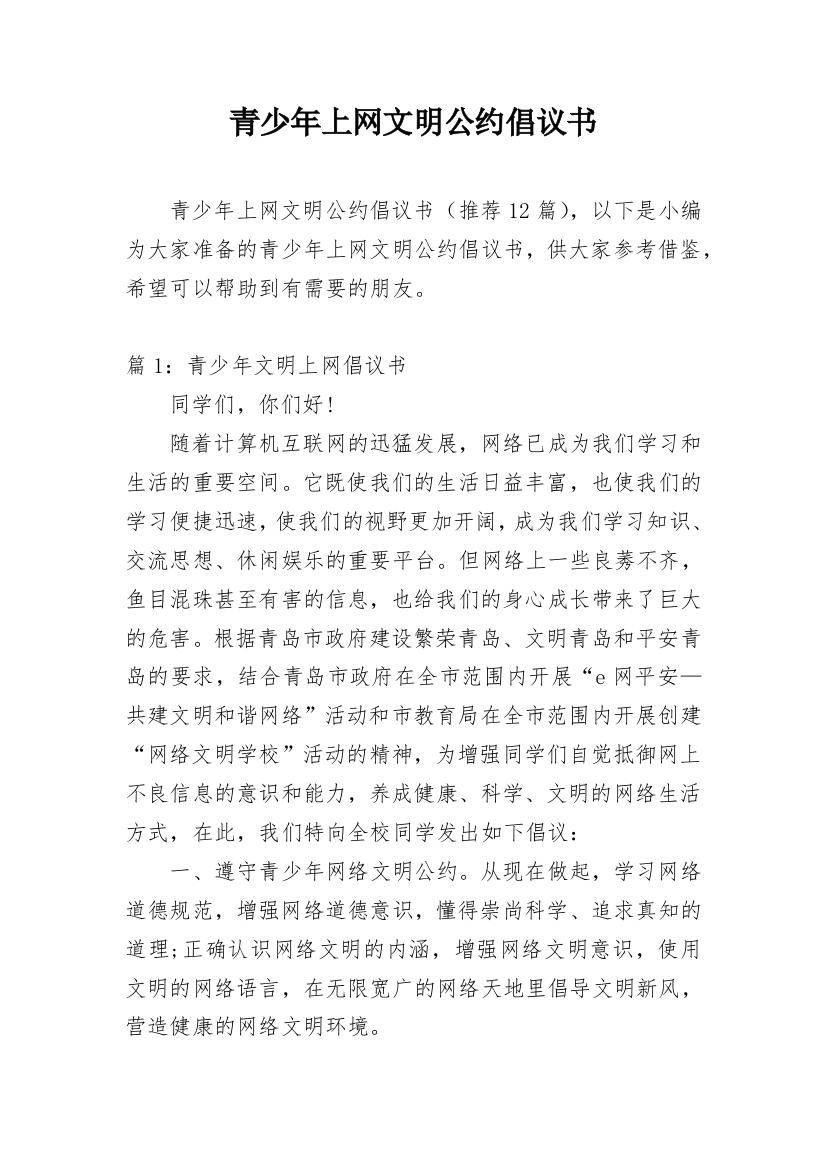 青少年上网文明公约倡议书