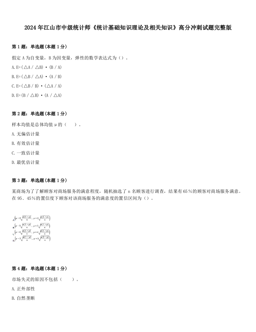 2024年江山市中级统计师《统计基础知识理论及相关知识》高分冲刺试题完整版