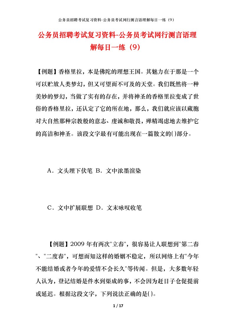 公务员招聘考试复习资料-公务员考试网行测言语理解每日一练（9）