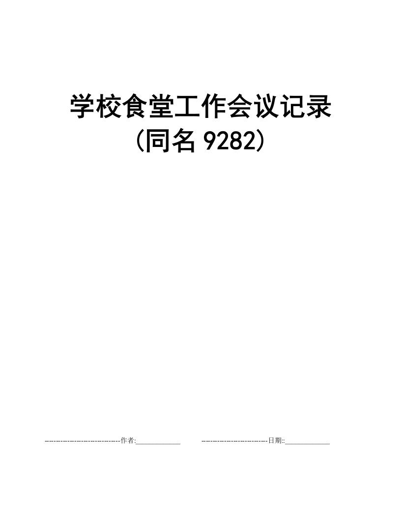 学校食堂工作会议记录(同名9282)