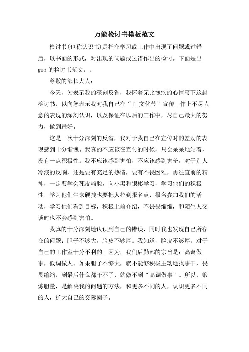 万能检讨书模板范文