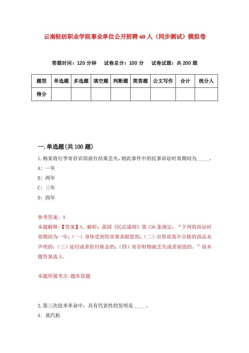 云南轻纺职业学院事业单位公开招聘60人同步测试模拟卷第6期