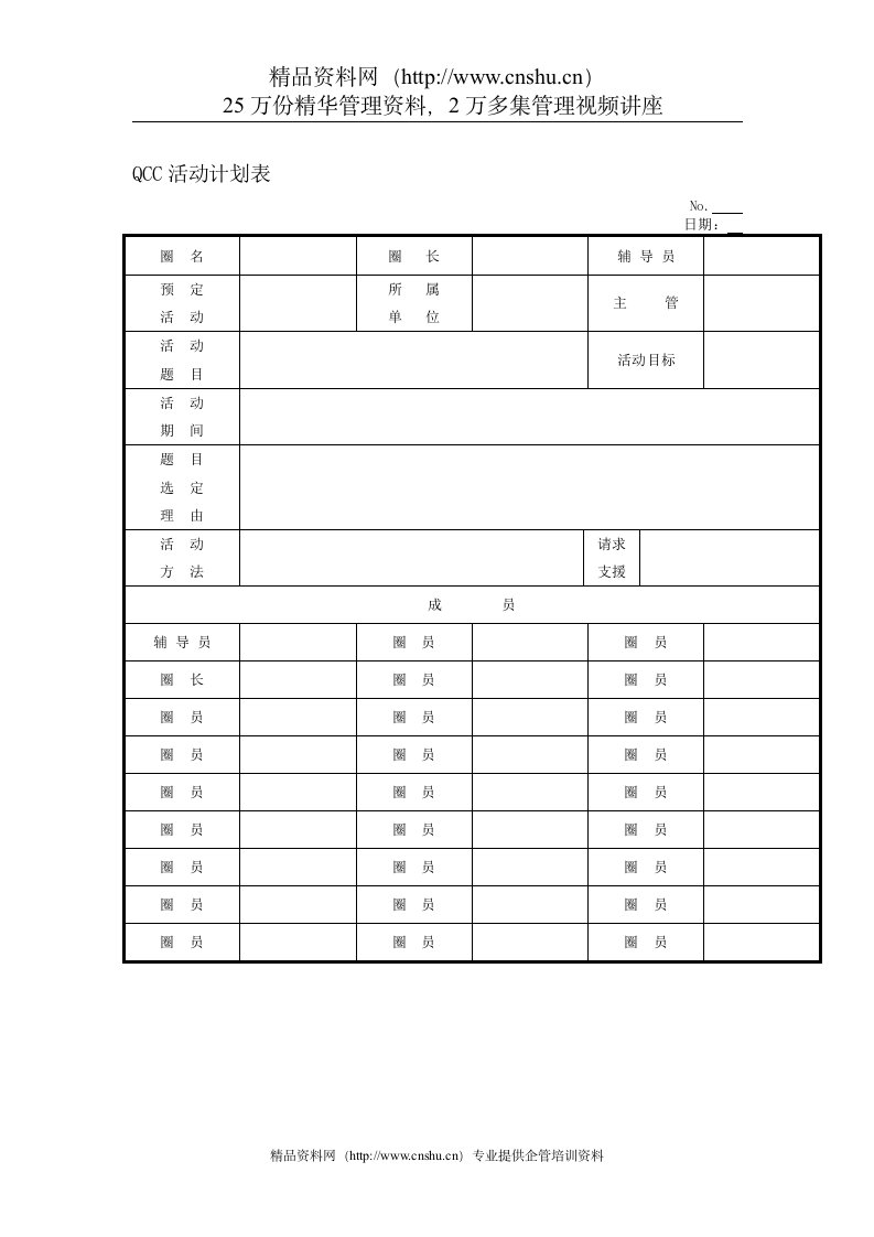 品质管理表格-QCC活动计划表