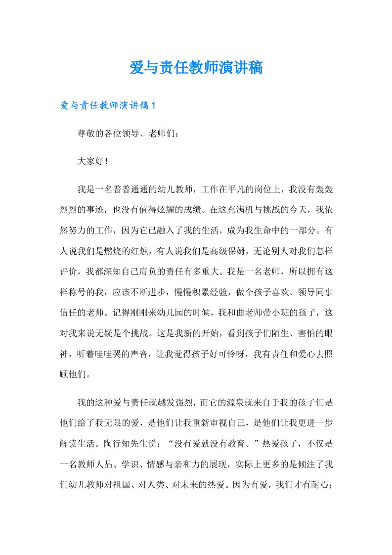 爱与责任教师演讲稿