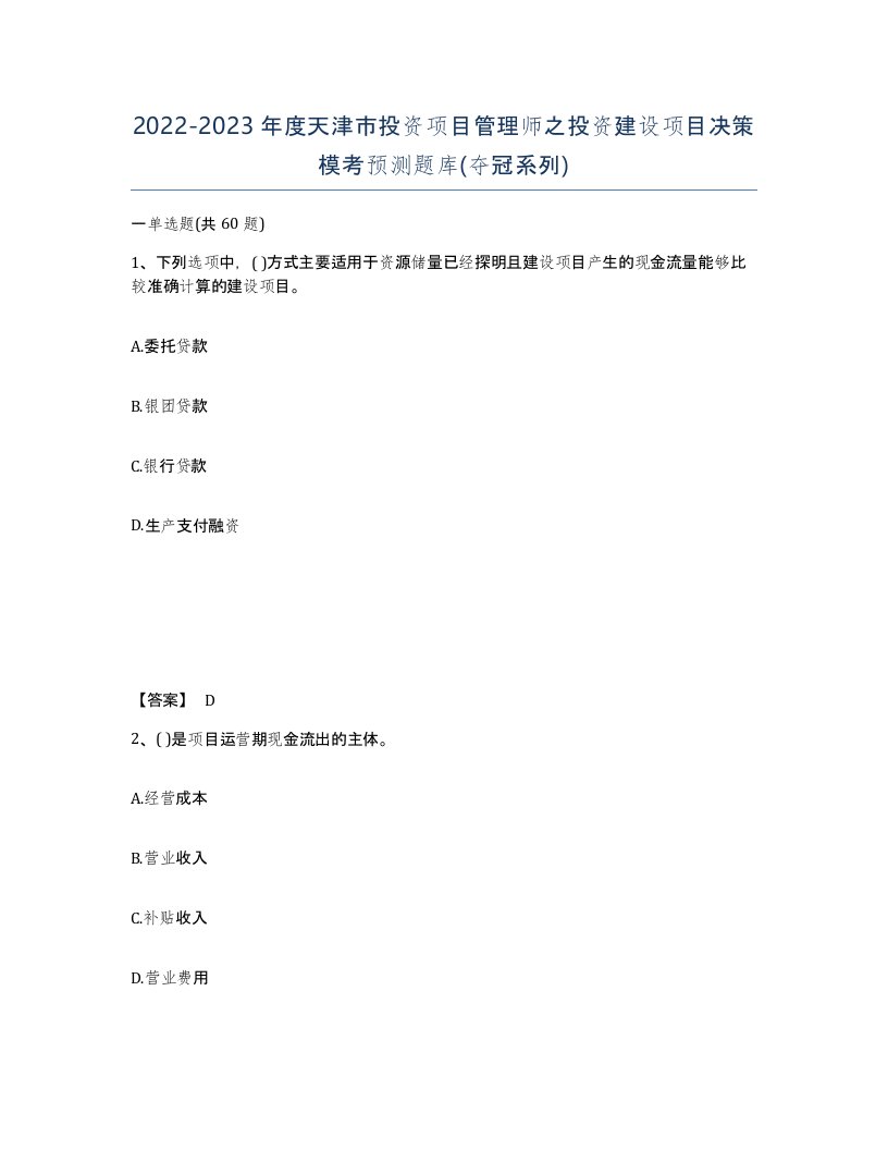 2022-2023年度天津市投资项目管理师之投资建设项目决策模考预测题库夺冠系列