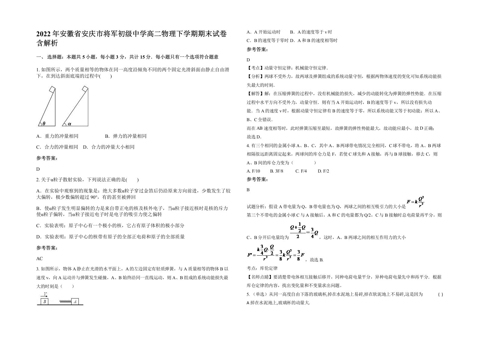 2022年安徽省安庆市将军初级中学高二物理下学期期末试卷含解析