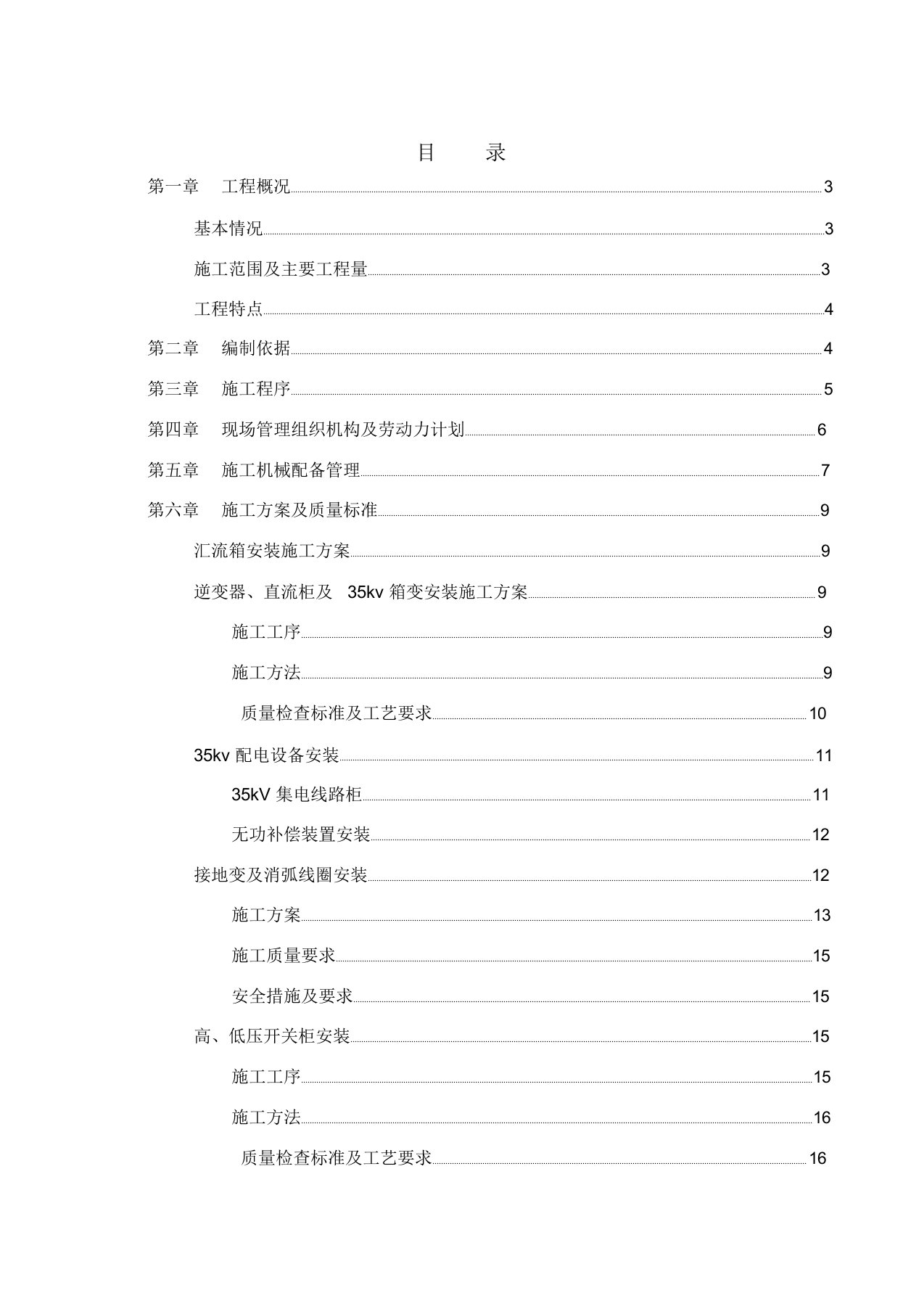 光伏电站电气设备安装工程施工方案