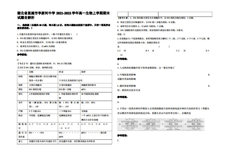 湖北省恩施市李家河中学2021-2022学年高一生物上学期期末试题含解析