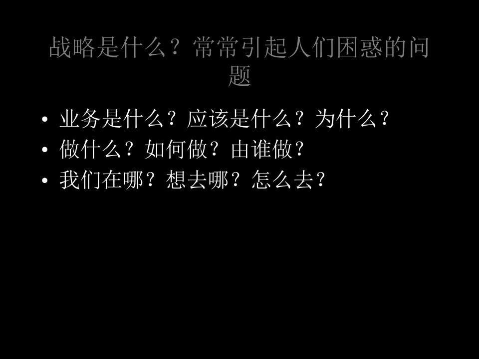 战略管理清华PPT96页