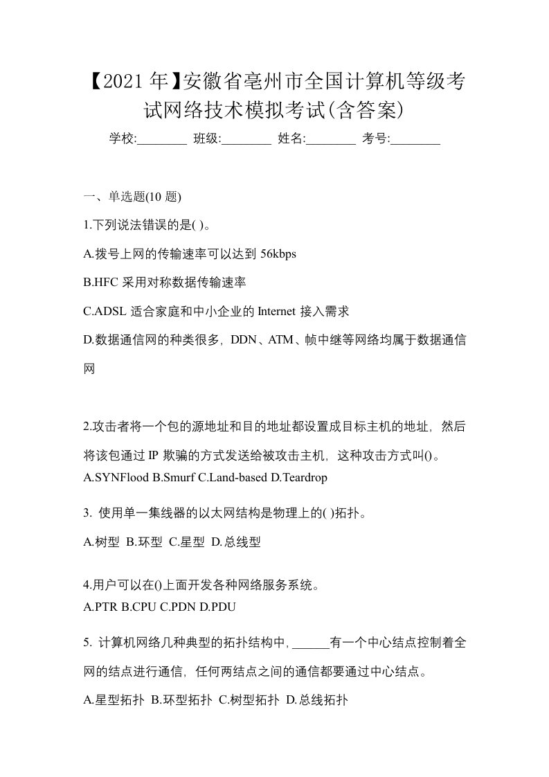 2021年安徽省亳州市全国计算机等级考试网络技术模拟考试含答案