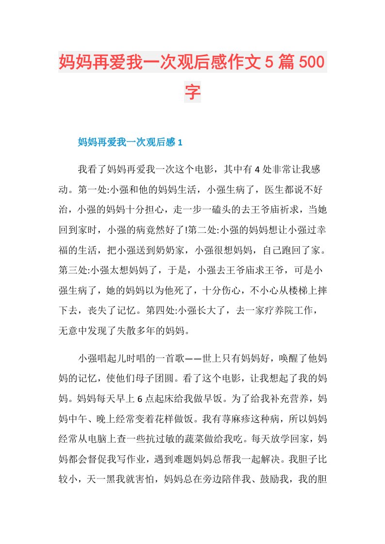 妈妈再爱我一次观后感作文5篇500字