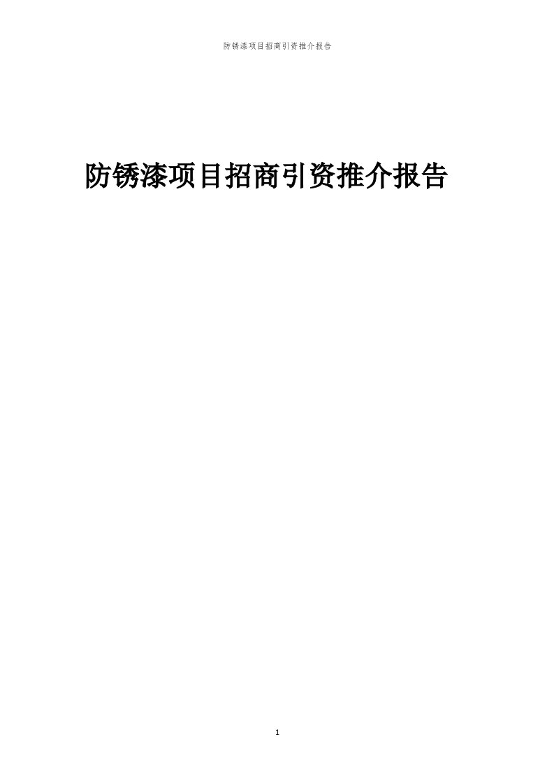 2023年防锈漆项目招商引资推介报告