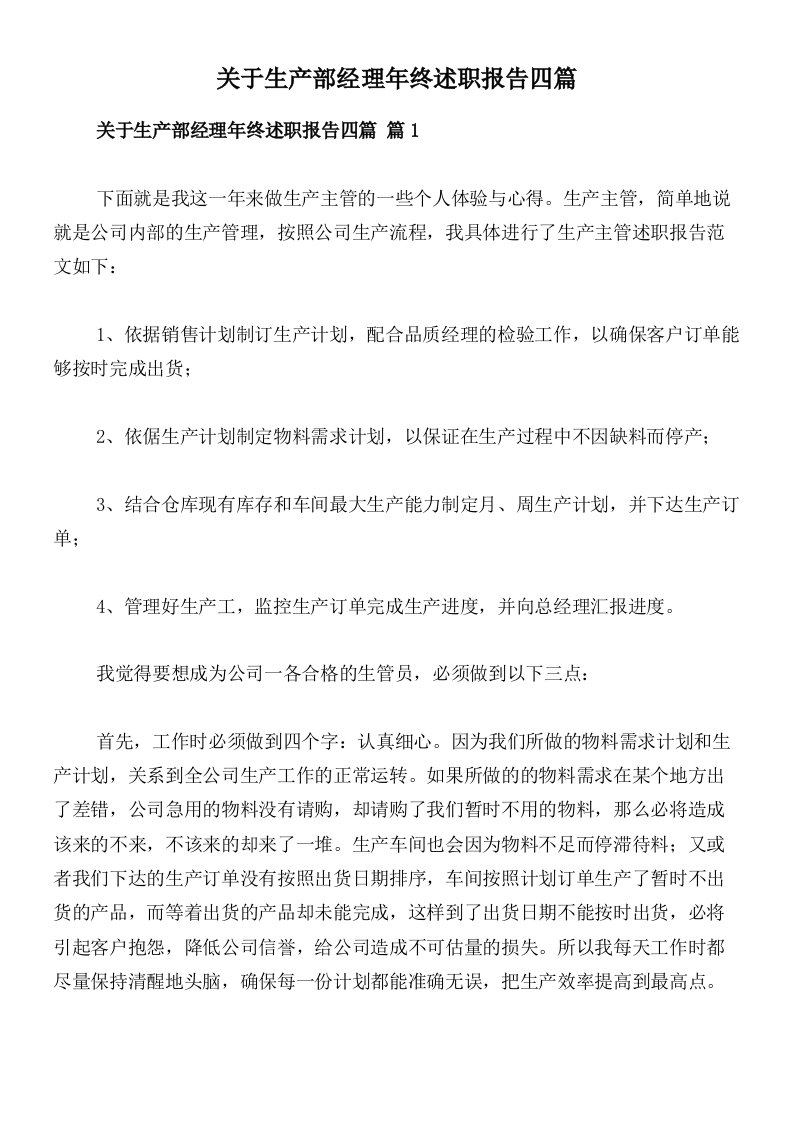 关于生产部经理年终述职报告四篇