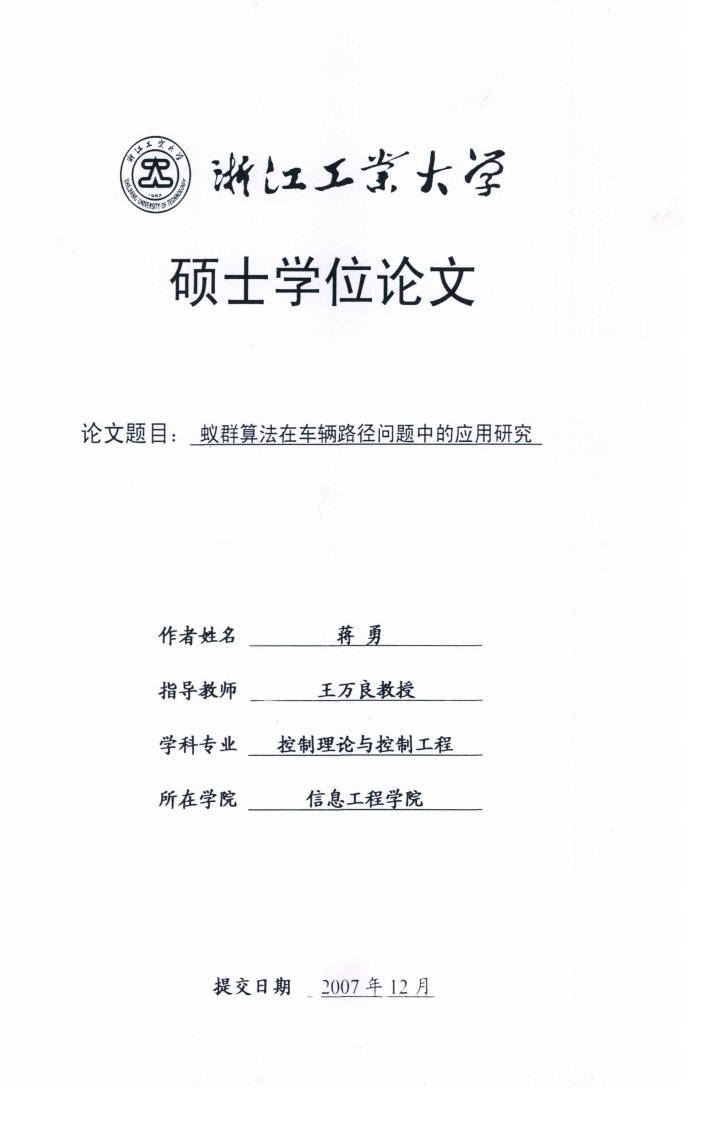 蚁群算法在车辆路径问题中的应用研究