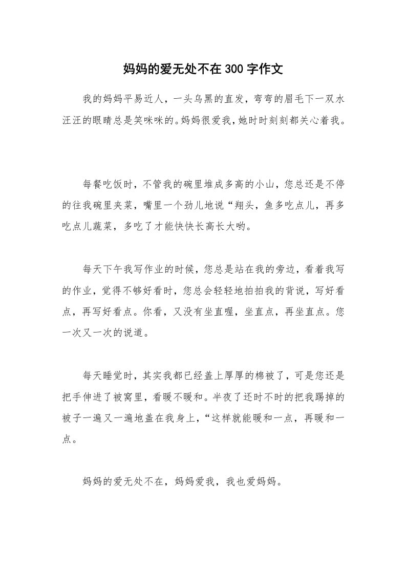 妈妈的爱无处不在300字作文