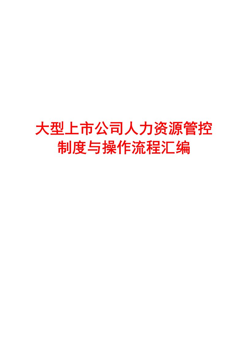 大型上市公司人力资源管控制度与操作流程汇编