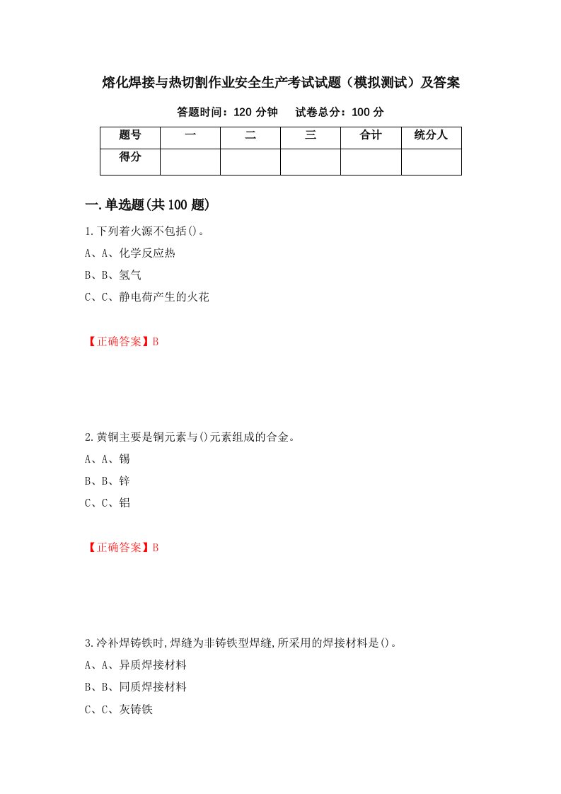 熔化焊接与热切割作业安全生产考试试题模拟测试及答案55