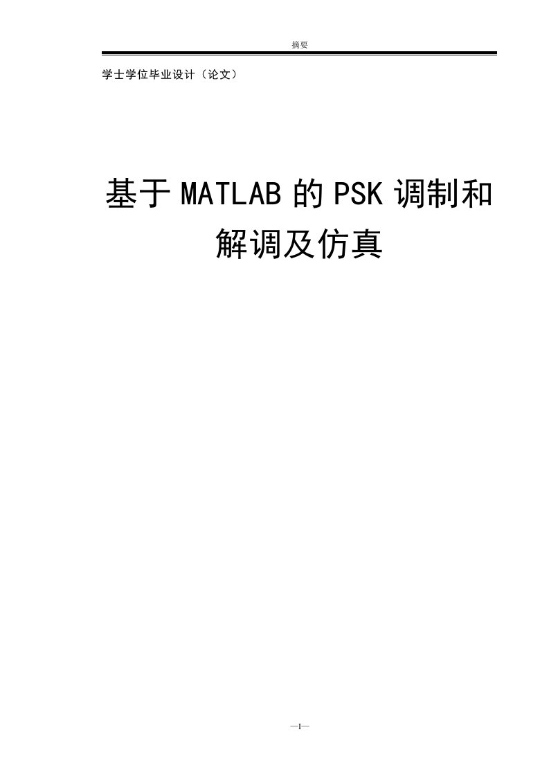 基于MATLAB的PSK调制和解调及仿真