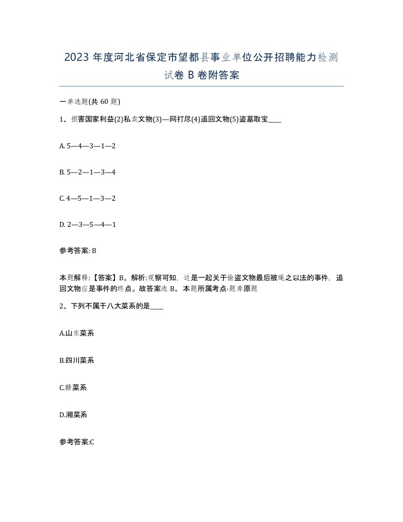 2023年度河北省保定市望都县事业单位公开招聘能力检测试卷B卷附答案